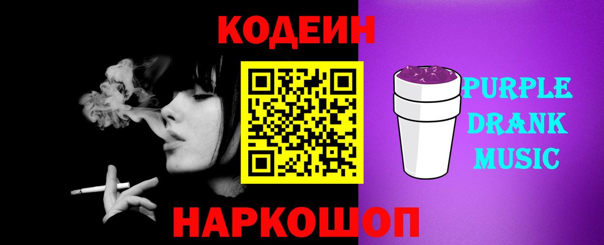 Кодеиновый сироп Lean Purple Drank Омск